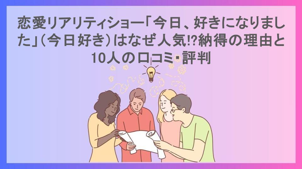 恋愛リアリティショー「今日、好きになりました」（今日好き）はなぜ人気!?納得の理由と10人の口コミ・評判